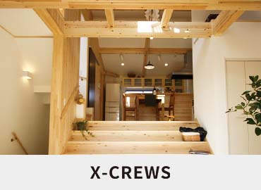 X-CREWSで施工した家 写真
