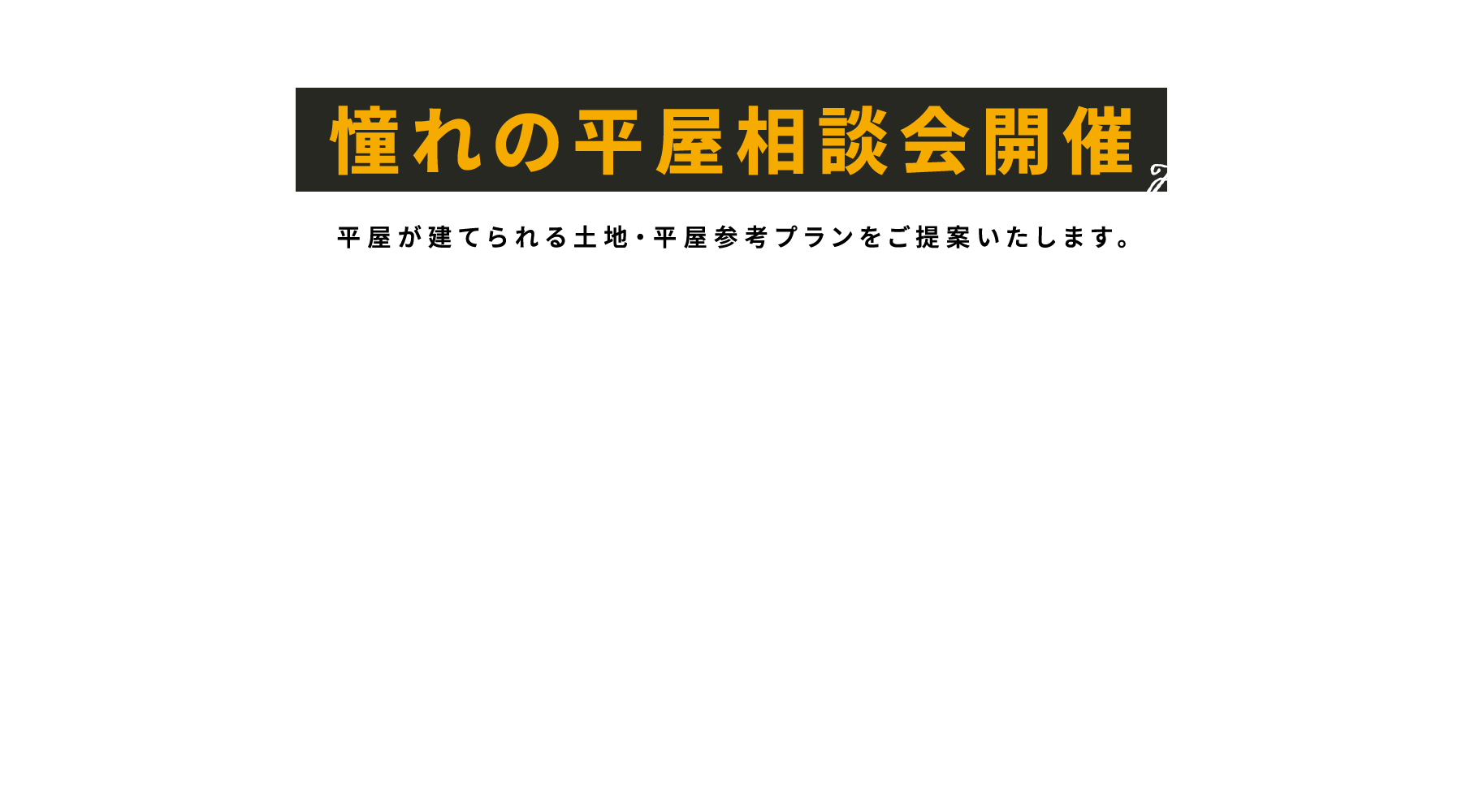 憧れの平屋相談会開催 平屋が建てられる土地・平屋参考プランをご提案いたします。