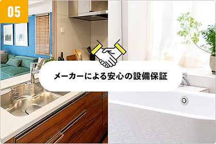 05 メーカーによる設備保証