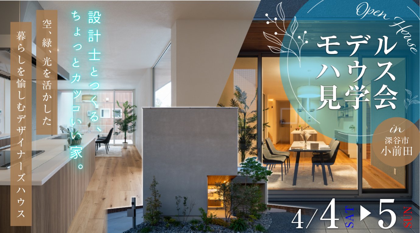 【深谷市】注文住宅｜モデルハウス見学会｜設計士と一緒につくるちょっとかっこいい家。｜期間限定公開｜深谷・熊谷・本庄・寄居・秩父・群馬県南部