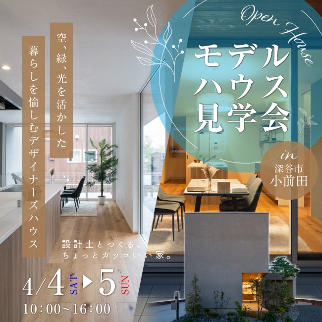 【深谷市】注文住宅｜モデルハウス見学会｜設計士と一緒につくるちょっとかっこいい家。｜期間限定公開｜深谷・熊谷・本庄・寄居・秩父・群馬県南部