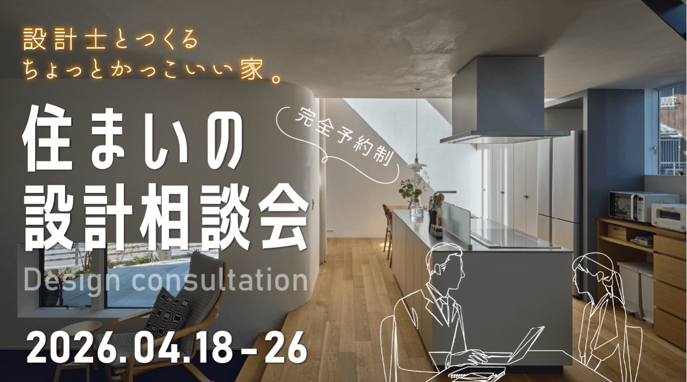 「住まいの設計相談会／無料」｜設計士と一緒につくる、ちょっとかっこいい家。｜土地なし・知識ゼロでもOK｜土地探し・間取り・資金相談【深谷・熊谷・本庄・寄居・秩父・群馬県南部】