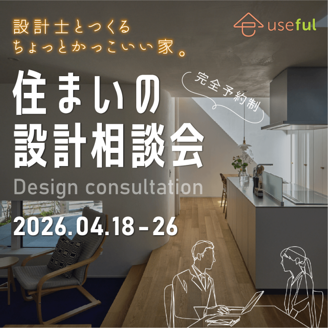 「住まいの設計相談会／無料」｜設計士と一緒につくる、ちょっとかっこいい家。｜土地なし・知識ゼロでもOK｜土地探し・間取り・資金相談【深谷・熊谷・本庄・寄居・秩父・群馬県南部】