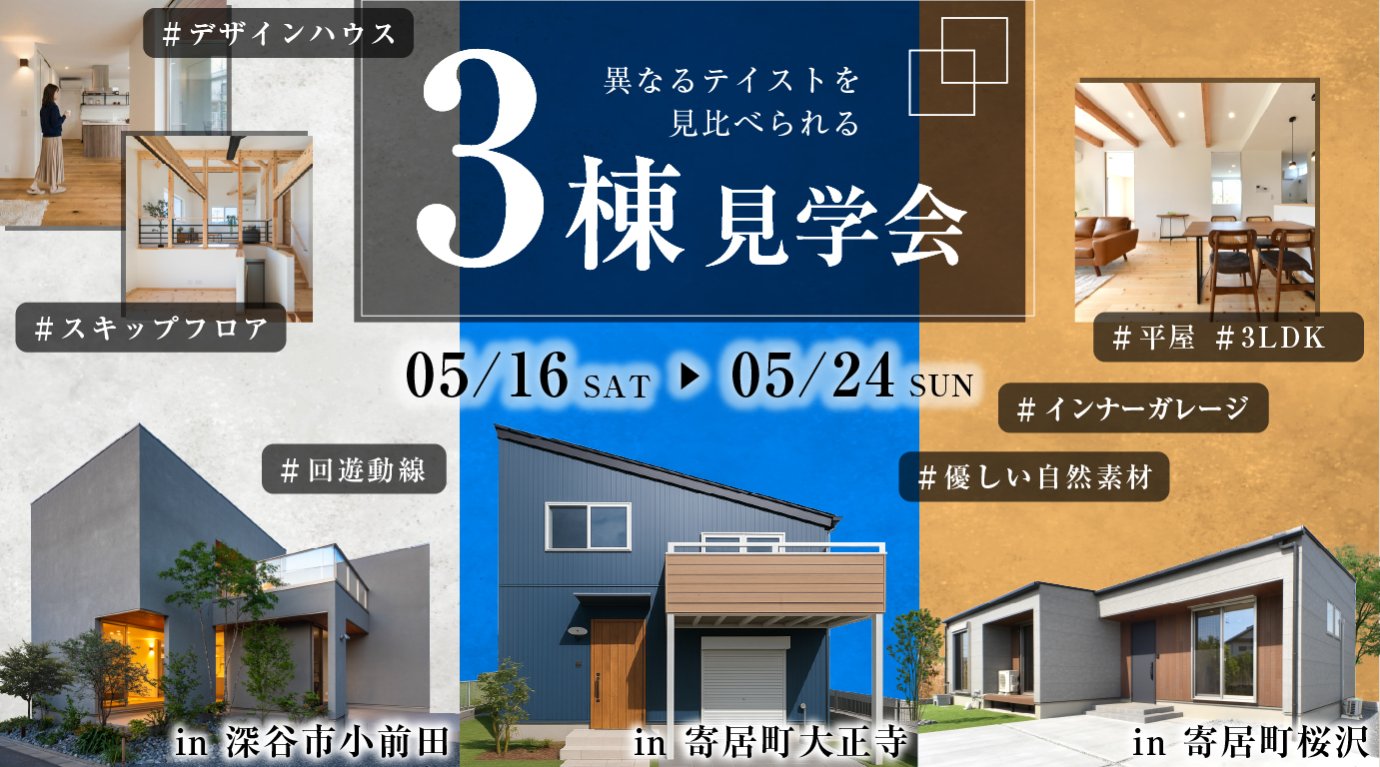 ★平屋・2階建て・スキップフロア★【3棟見比べ見学会】違いが一目でわかる注文住宅体感イベント｜深谷・熊谷・本庄・寄居・秩父・群馬県南部｜注文住宅はユースフル