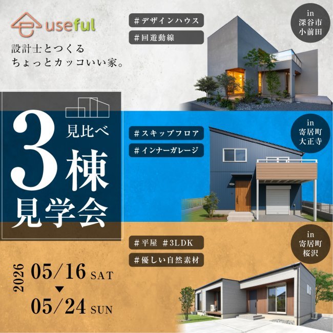 ★平屋・2階建て・スキップフロア★【3棟見比べ見学会】違いが一目でわかる注文住宅体感イベント｜深谷・熊谷・本庄・寄居・秩父・群馬県南部｜注文住宅はユースフル