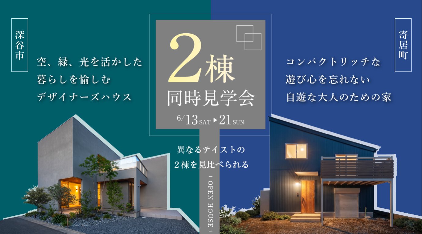 【2棟同時公開／寄居町・小前田】２棟のちょっとかっこいい家―同時見学会―｜デザイナーズ住宅＆スキップフロア住宅｜設計士とつくる注文住宅｜深谷・熊谷・本庄・寄居・秩父・埼玉県全域・群馬県南部｜