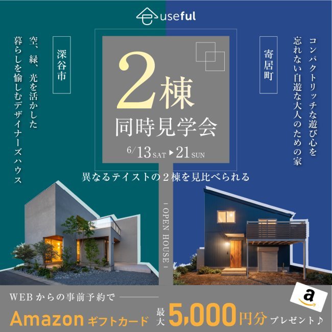 【2棟同時公開／寄居町・小前田】２棟のちょっとかっこいい家―同時見学会―｜デザイナーズ住宅＆スキップフロア住宅｜設計士とつくる注文住宅｜深谷・熊谷・本庄・寄居・秩父・埼玉県全域・群馬県南部｜