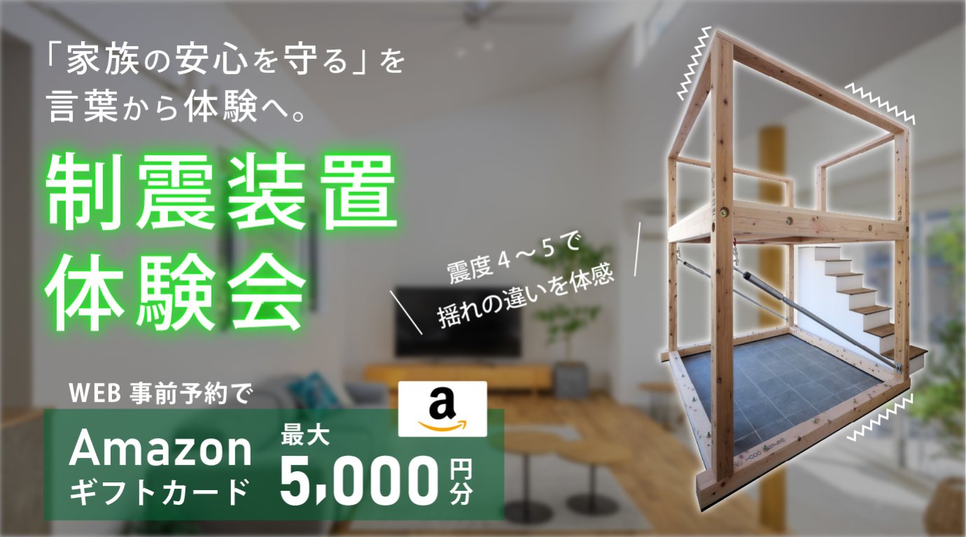 【制振装置体験会開催】「家族の安心を守る」を言葉から体験へ。｜完全予約制｜深谷・熊谷・本庄・寄居・秩父・群馬県南部｜注文住宅はユースフル