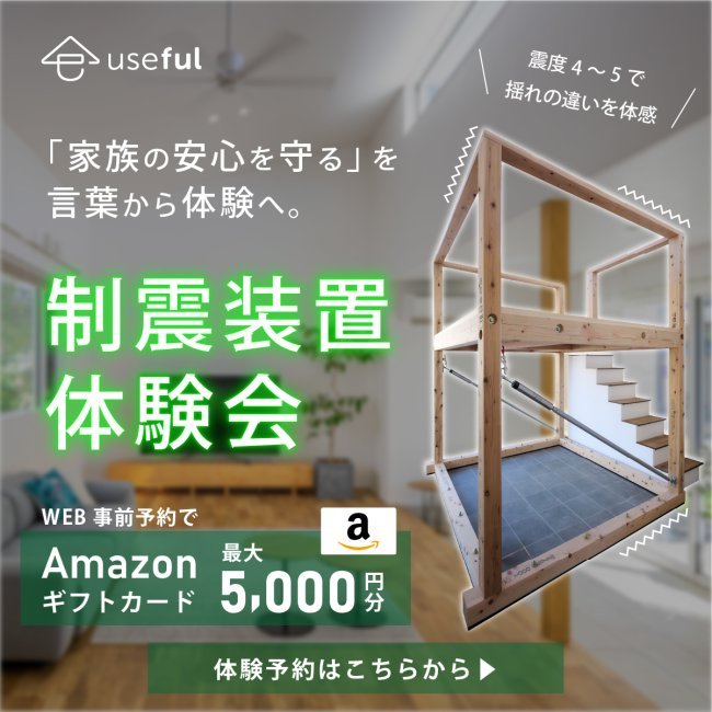 【制振装置体験会開催】「家族の安心を守る」を言葉から体験へ。｜完全予約制｜深谷・熊谷・本庄・寄居・秩父・群馬県南部｜注文住宅はユースフル