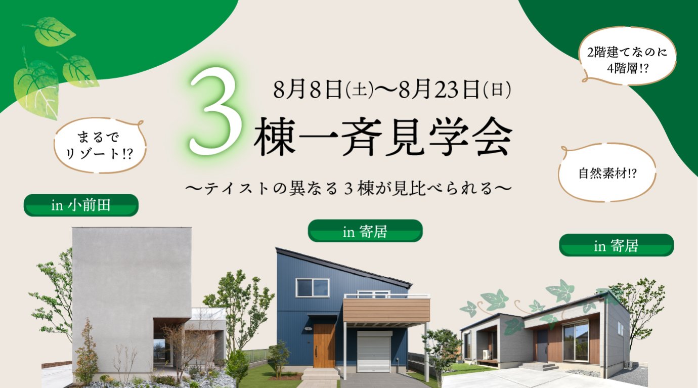 テイストの異なる3棟を見比べられる特別見学会！！【平屋・2階建て・スキップフロアを比較体験】｜深谷・熊谷・本庄・寄居・秩父・群馬県南部エリア