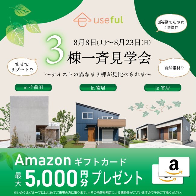 テイストの異なる3棟を見比べられる特別見学会！！【平屋・2階建て・スキップフロアを比較体験】｜深谷・熊谷・本庄・寄居・秩父・群馬県南部エリア