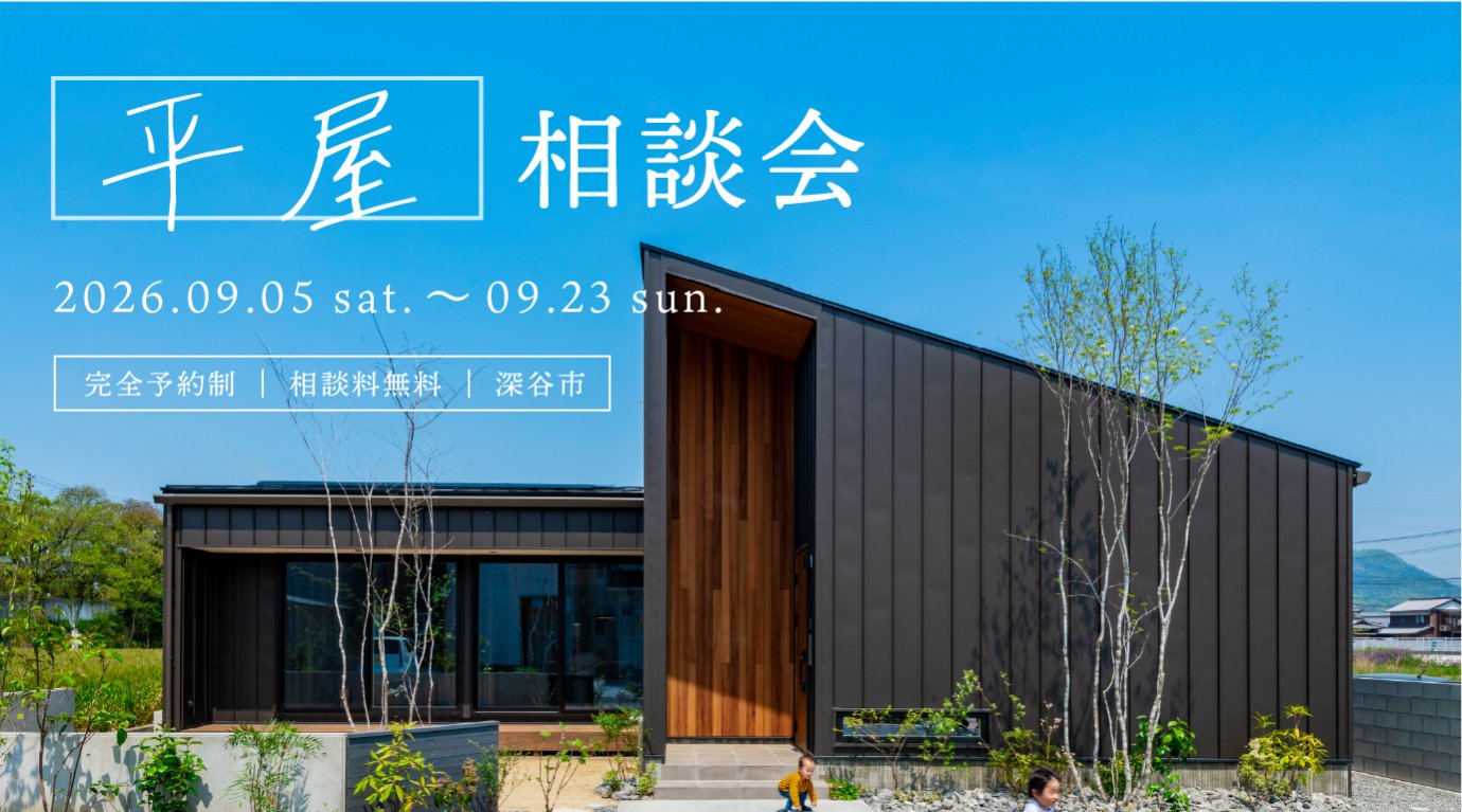 平屋相談会