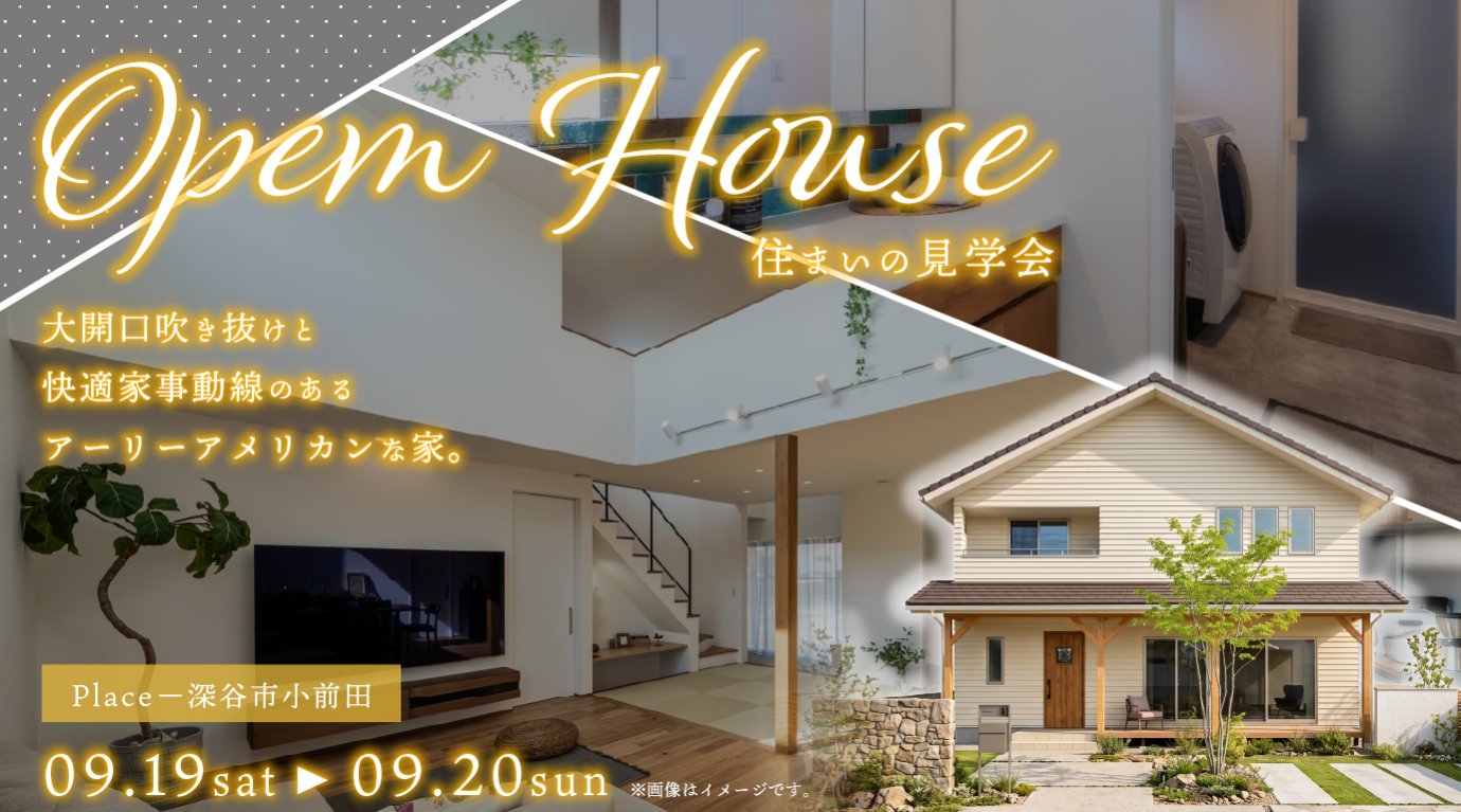  【9/19(土)・20(日)開催【深谷市小前田】お施主様の家／完成見学会｜直結動線×吹抜け大空間×家事時短の3LDK！アーリーアメリカンな家。