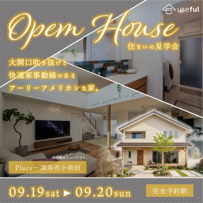  【9/19(土)・20(日)開催【深谷市小前田】お施主様の家／完成見学会｜直結動線×吹抜け大空間×家事時短の3LDK！アーリーアメリカンな家。