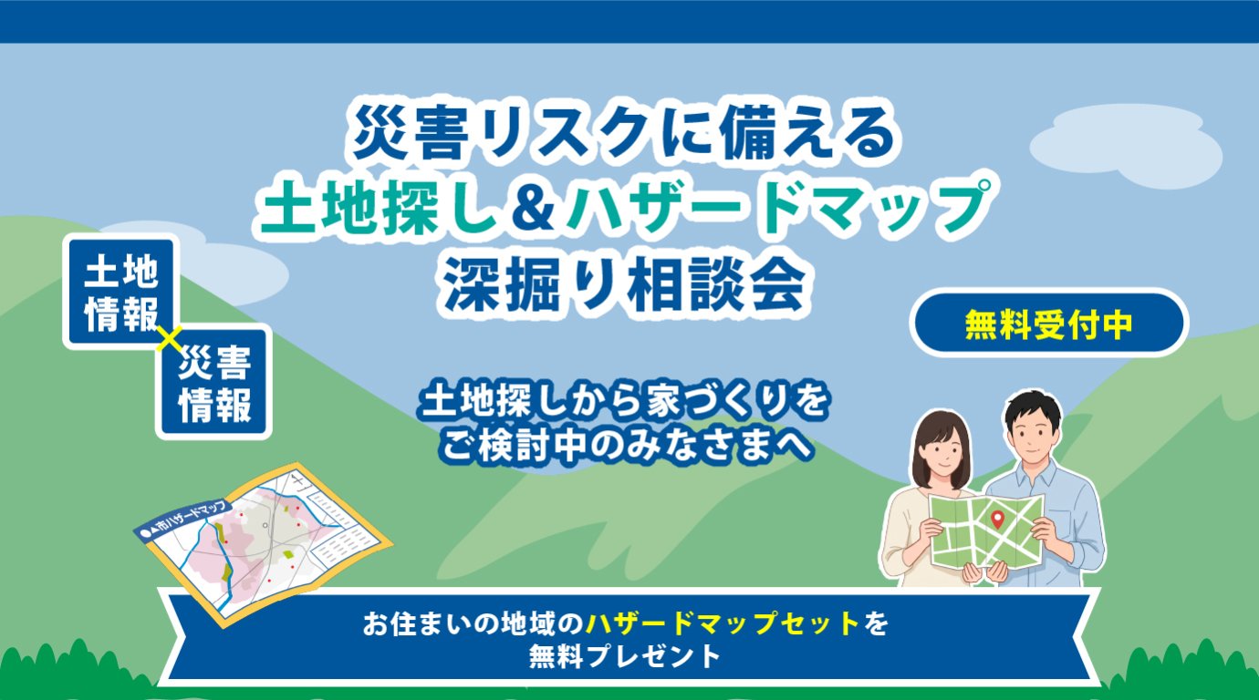 「土地探し＆ハザードマップ深掘り相談会」｜完全予約制｜深谷・熊谷・本庄・寄居・秩父・群馬県南部｜注文住宅はユースフル
