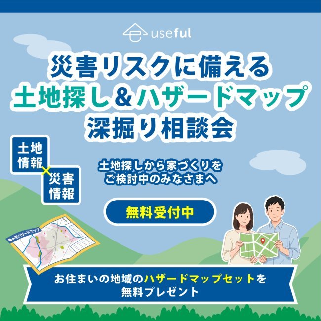 「土地探し＆ハザードマップ深掘り相談会」｜完全予約制｜深谷・熊谷・本庄・寄居・秩父・群馬県南部｜注文住宅はユースフル