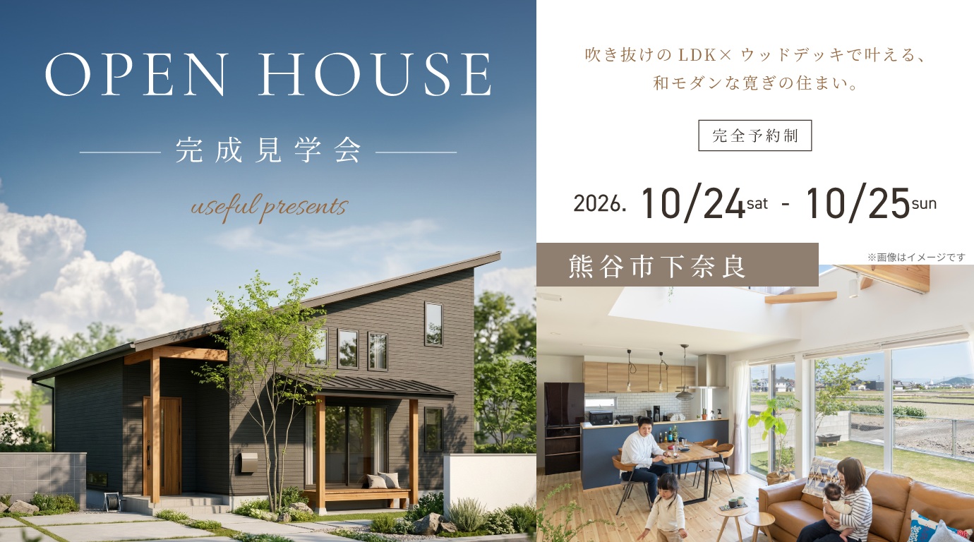 「10月24㊏・25㊐お施主様の家完成見学会開催」【熊谷市下奈良②】｜完全予約制｜深谷・熊谷・本庄・寄居・秩父・群馬県南部｜注文住宅はユースフル
