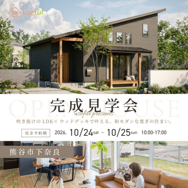 「10月24㊏・25㊐お施主様の家完成見学会開催」【熊谷市下奈良②】｜完全予約制｜深谷・熊谷・本庄・寄居・秩父・群馬県南部｜注文住宅はユースフル