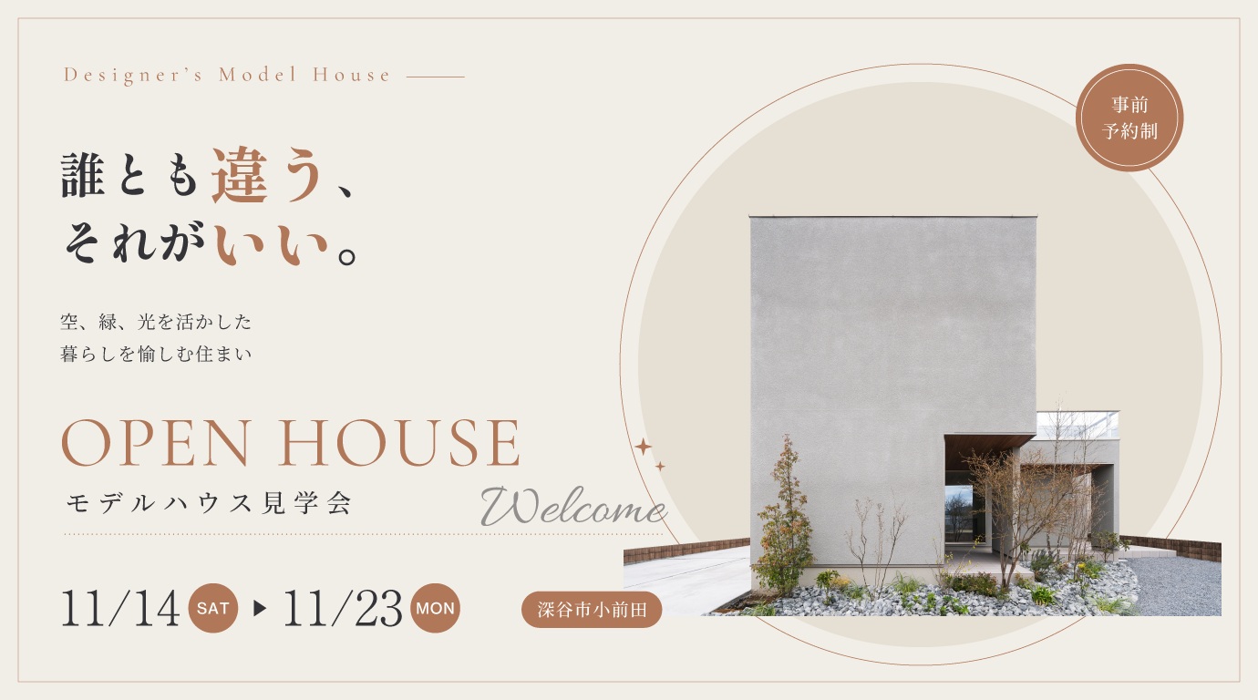 「誰とも違う、それがいい。」｜Designer's Model House見学会⭐｜設計士と一緒につくるちょっとかっこいい家。｜深谷・熊谷・本庄・寄居・秩父・群馬県南部