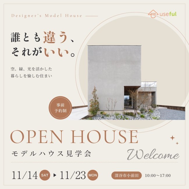 「誰とも違う、それがいい。」｜Designer's Model House見学会⭐｜設計士と一緒につくるちょっとかっこいい家。｜深谷・熊谷・本庄・寄居・秩父・群馬県南部