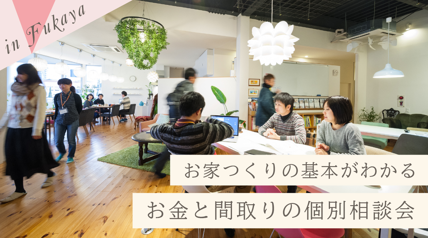 お金と間取りの相談会