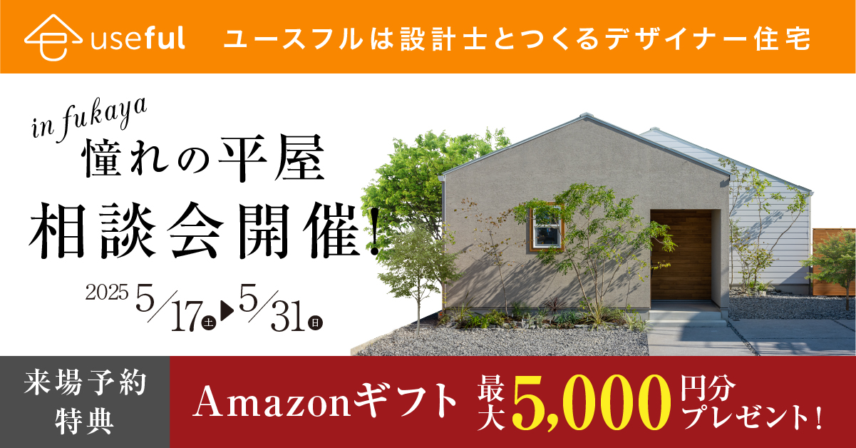 「 憧れの平屋 」 相談会開催!
