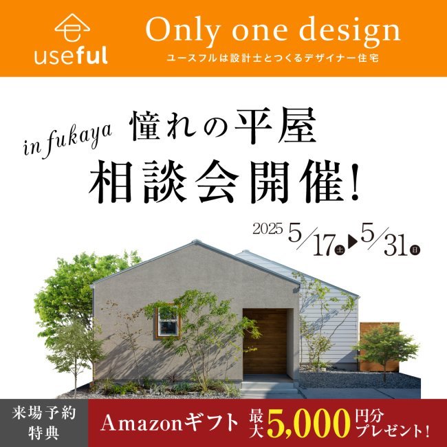 「 憧れの平屋 」　相談会開催！