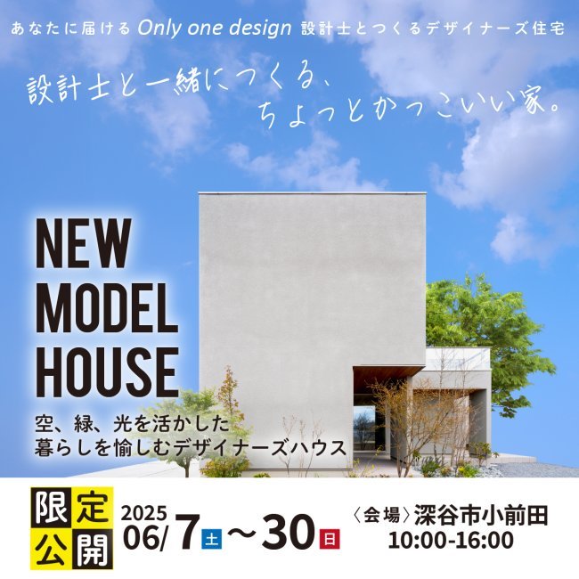 設計士とつくる「ちょっとかっこいい家」モデルハウス見学会開催！【深谷・熊谷・本庄エリア】注文住宅を検討中の方必見！