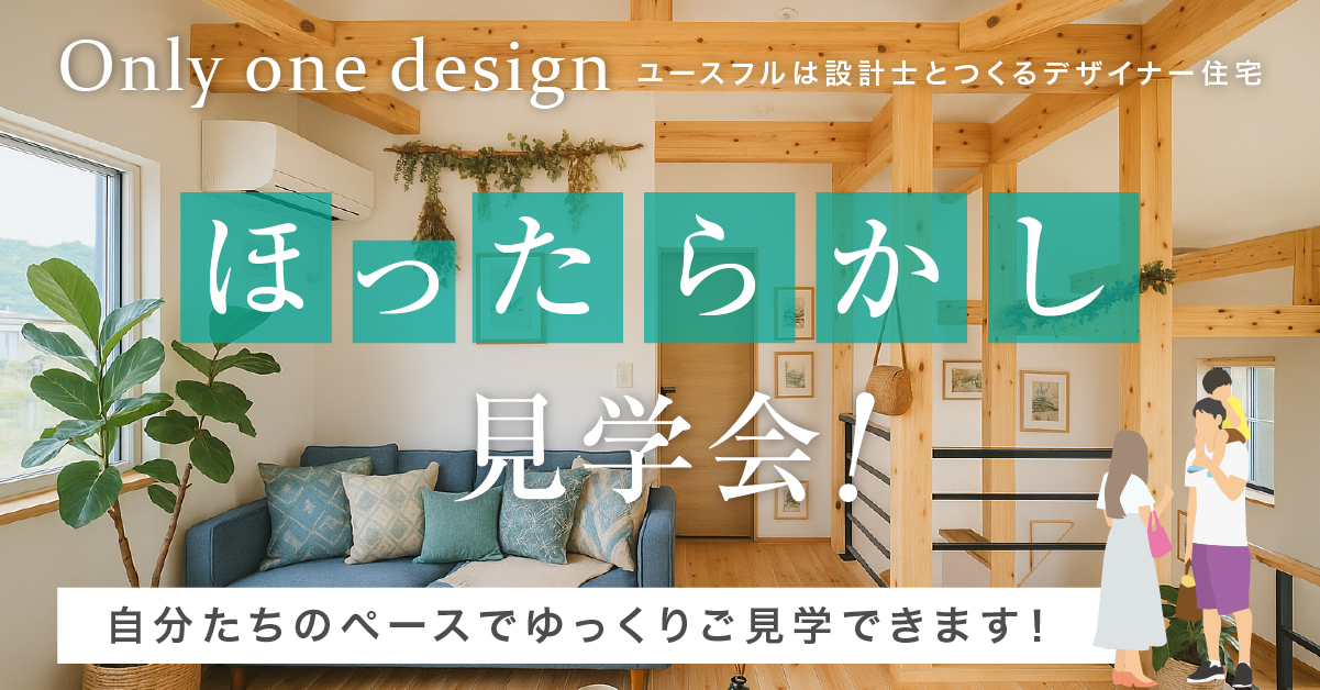 \気ままにどうぞ♪/【ほったらかし見学会開催中!】