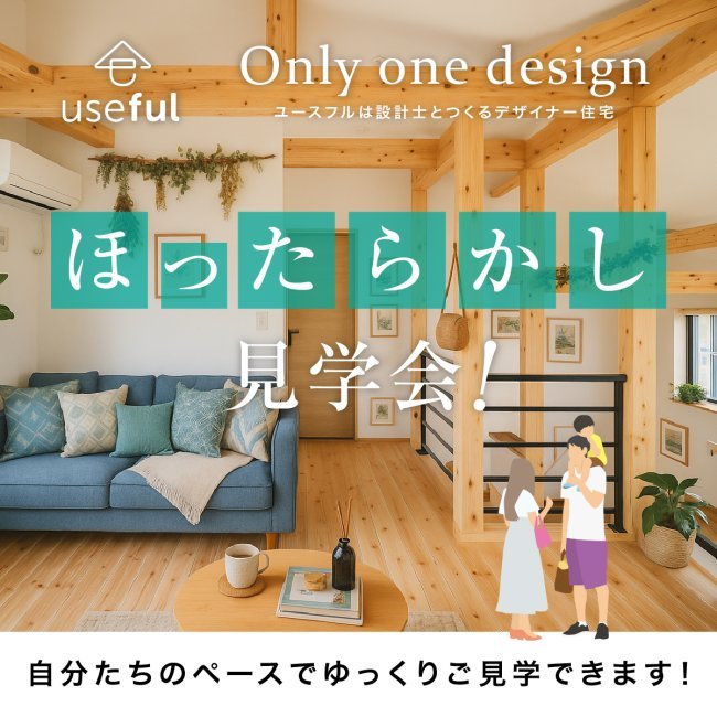 ＼気ままにどうぞ♪／【ほったらかし見学会開催中！】