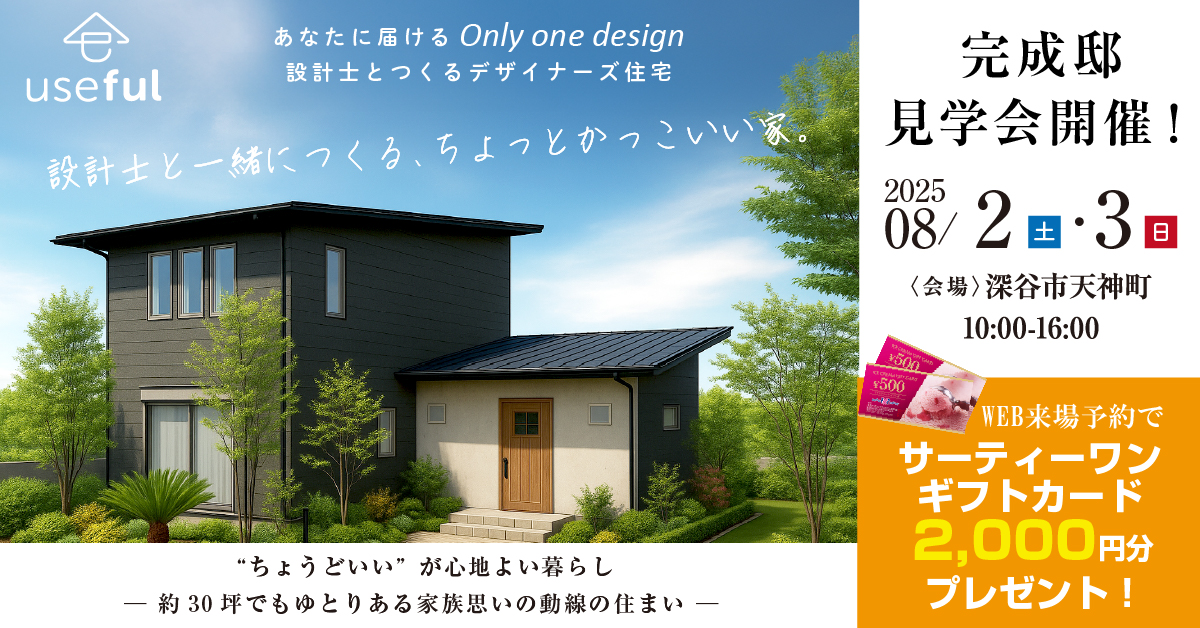  【8/2(土)・3(日)開催｜深谷市天神町】Uの家！完成見学会｜家事ラク動線×吹抜けリビングの3LDK！