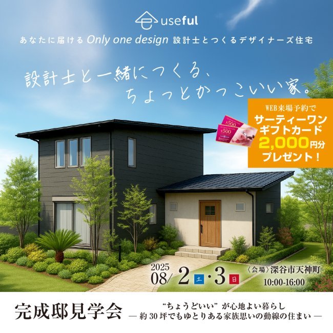  【8/2(土)・3(日)開催｜深谷市天神町】Uの家！完成見学会｜家事ラク動線×吹抜けリビングの3LDK！