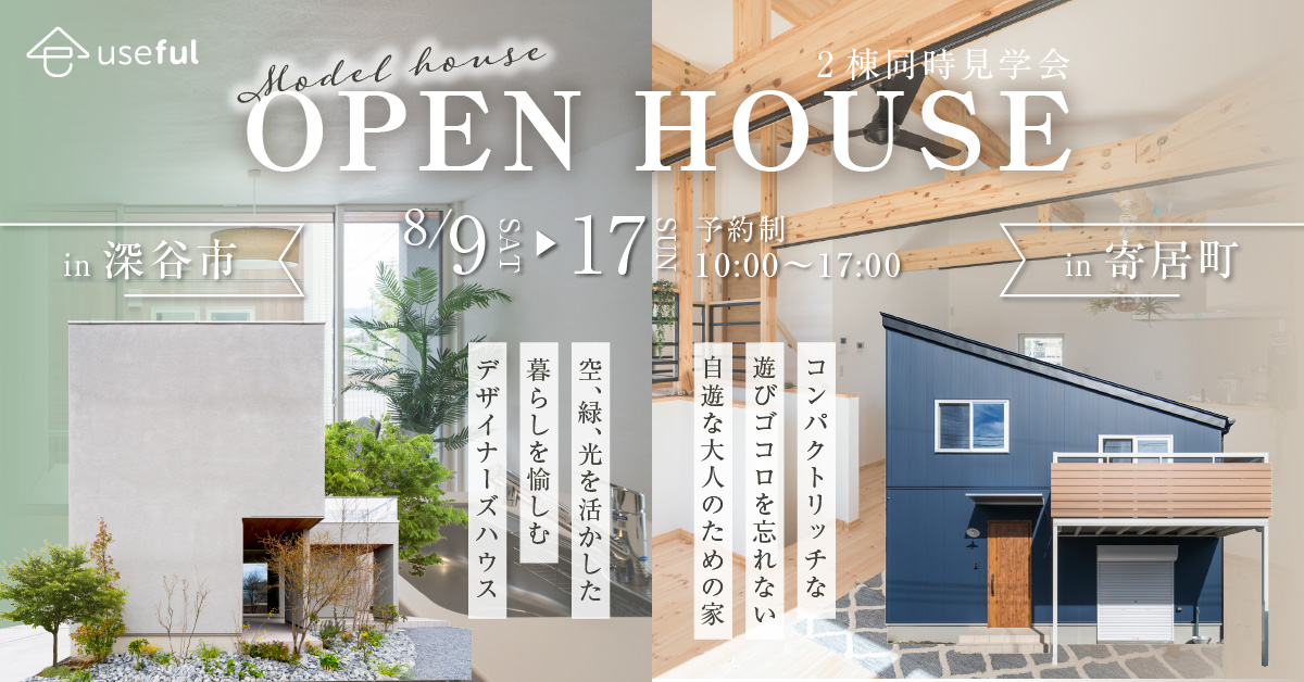 8/9㊏〜17㊐【2棟同時見学会】 — テイストの違うモデルハウス！深谷・寄居の“暮らしを体感”—