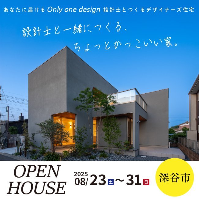 【深谷市】設計士と一緒につくる注文住宅｜モデルハウス見学会〈期間限定〉開催！