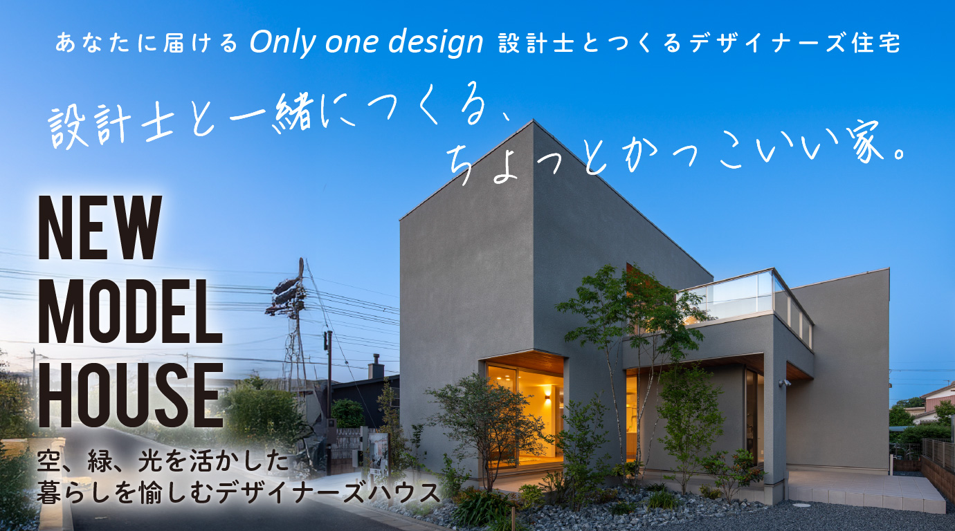 【深谷市】設計士が手掛けた　ホテルライクを超えたリゾートライクなデザイナーズハウス｜モデルハウス見学会〈期間限定〉開催！