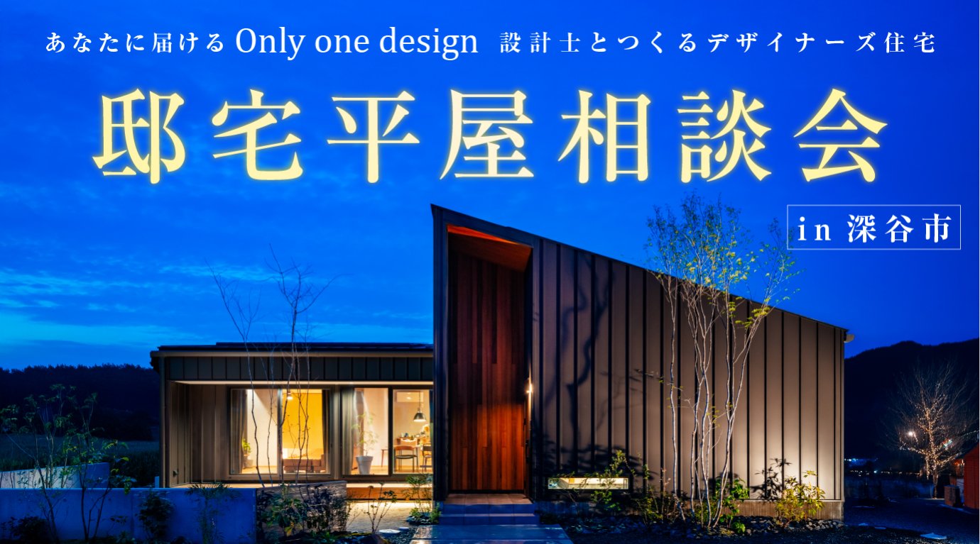 「邸宅平屋相談会」 – あなたの未来を形にする、誰もが憧れる理想を越えた平屋を一緒に創り上げる特別な時間