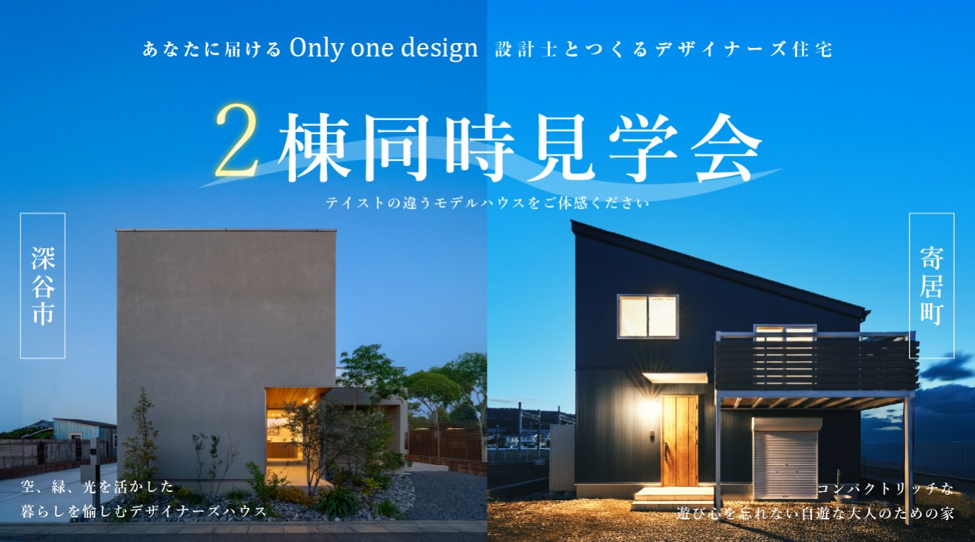 【深谷市・寄居町 2棟同時見学会】異なるコンセプトで体感!「理想の暮らし」を実現する2つの家を一度に見学