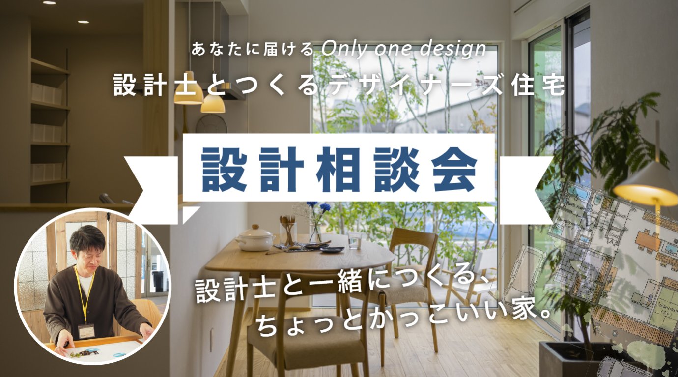 設計士と直接対話できる設計相談会 11/15～11/24開催｜深谷・熊谷・本庄・寄居・秩父で注文住宅をお考えの方へ｜