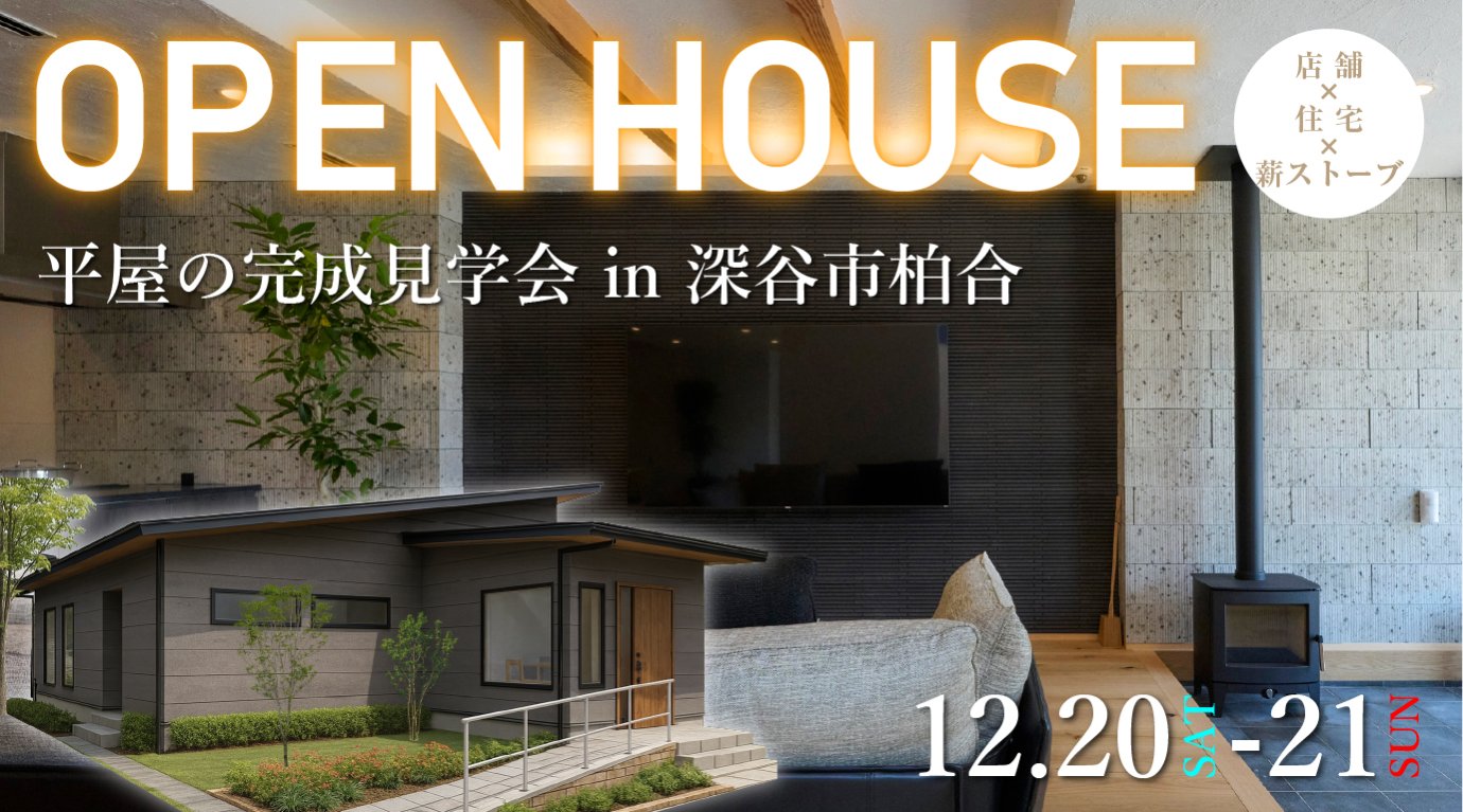 【深谷市柏合】✨２日間限定｜薪ストーブ付き平屋住宅／デザイナーズ住宅｜完成見学会開催✨お施主様のご厚意で実際の新築注文住宅を期間限定公開｜深谷市でリアルな注文住宅を体感する絶好のチャンス｜