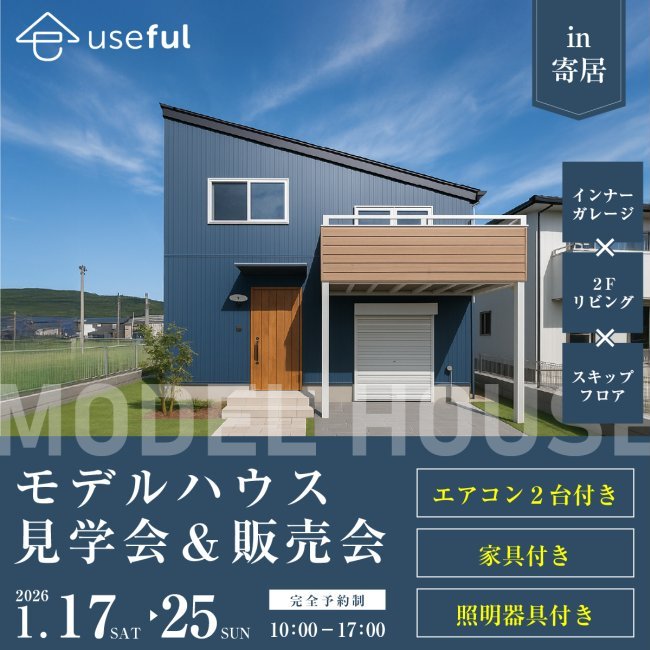 【in寄居町 】『モデルハウス見学会＆販売会』 2階LDK×スキップフロアで広がりのある趣味の暮らしを楽しむガレージ付きの家見学会｜深谷・熊谷・本庄・寄居・秩父｜注文住宅はユースフル