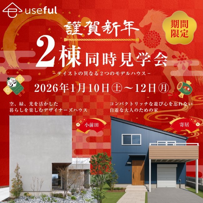 ★謹賀新年★【2棟同時見学会】注文住宅モデルハウス見学会｜デザイナーズ住宅＆スキップフロア住宅｜異なる暮らしを一度に確認｜深谷・熊谷・本庄・寄居・秩父｜