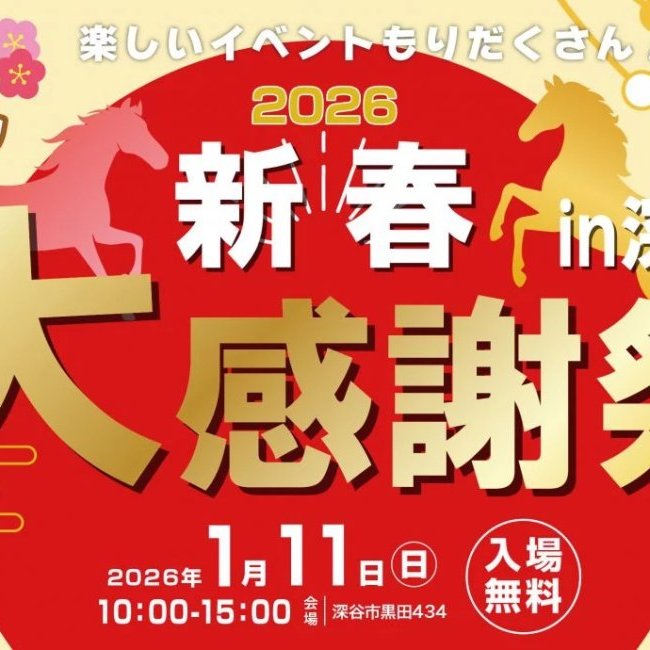 【深谷】毎年恒例！新春大感謝祭2026開催！家族で楽しめるお楽しみ企画盛りだくさんの大イベント★