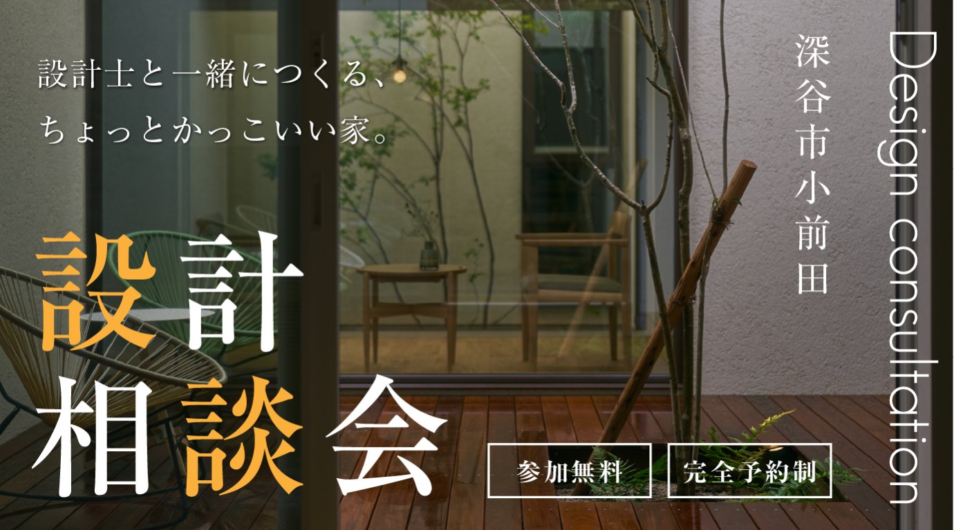 設計士と一緒につくる、ちょっとかっこいい家 家づくり初心者のための無料設計相談会｜土地なし・知識ゼロでもOK｜土地・間取り・資金相談【深谷・熊谷・本庄・寄居・秩父・群馬県南部】