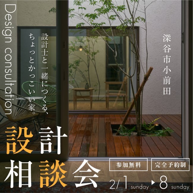 設計士と一緒につくる、ちょっとかっこいい家 家づくり初心者のための無料設計相談会｜土地なし・知識ゼロでもOK｜土地・間取り・資金相談【深谷・熊谷・本庄・寄居・秩父・群馬県南部】