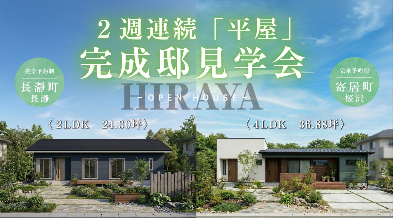 ★２週連続平屋完成見学会開催★ 期間限定 ｜大人気の平屋｜2棟の平屋の“ちょうどいい”を比べて体感｜ 深谷・熊谷・寄居・本庄・秩父・群馬県南部｜