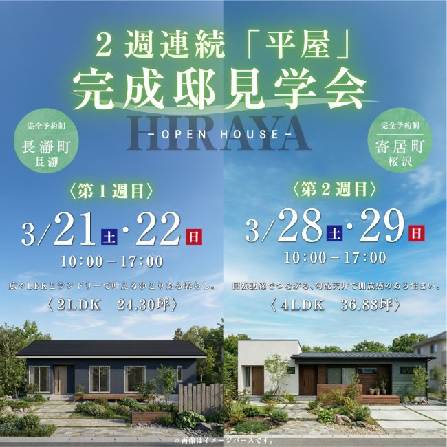 ★２週連続平屋完成見学会開催★ 期間限定 ｜大人気の平屋｜2棟の平屋の“ちょうどいい”を比べて体感｜ 深谷・熊谷・寄居・本庄・秩父・群馬県南部｜