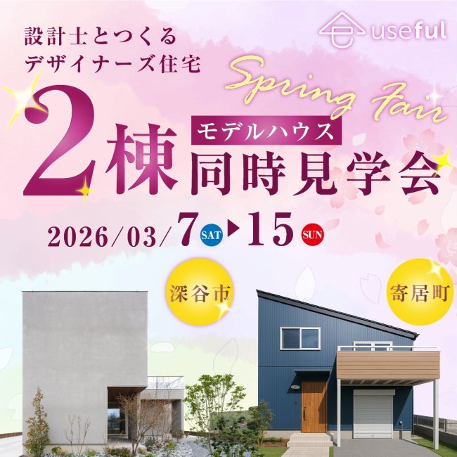 「🌸春のモデルハウス2棟同時見学会🌸」｜デザイナーズ住宅×スキップフロア住宅｜異なる暮らしを一度に体感｜深谷・熊谷・本庄・寄居・秩父・群馬県南部｜