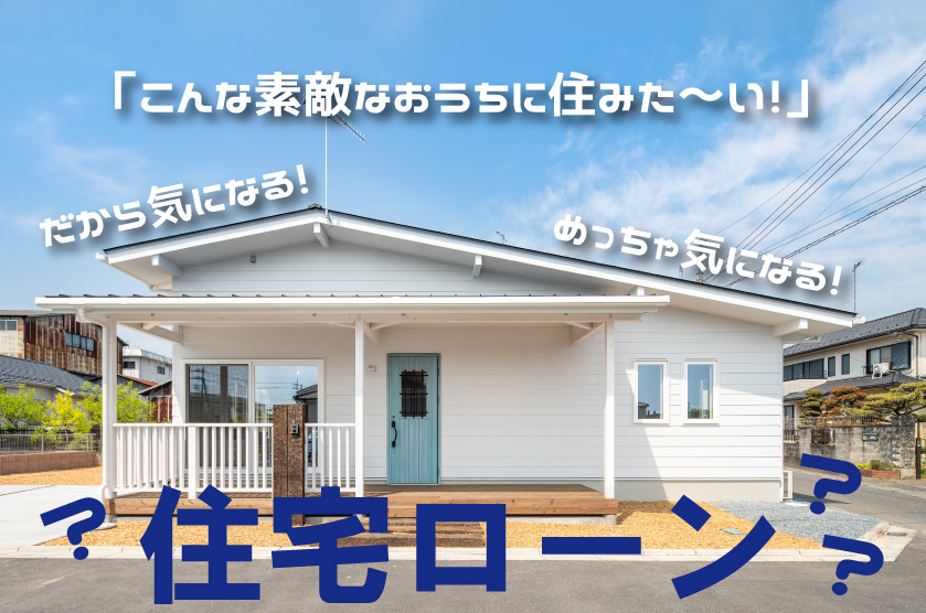 【住宅ローンが不安】を解消できる家選びのポイント！