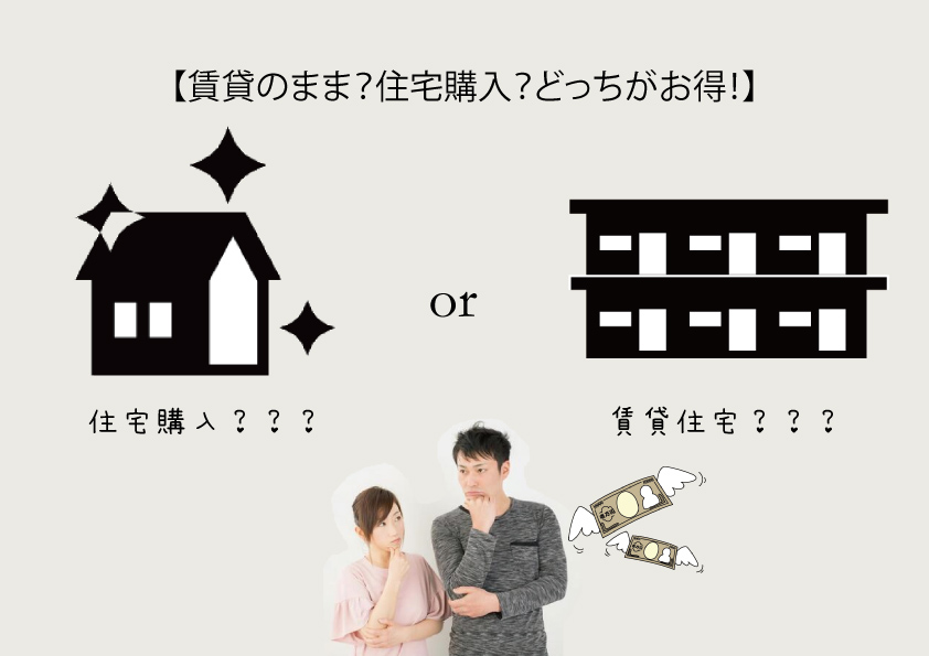 「賃貸のまま？住宅購入？どっちがお得！」メリット･デメリットを徹底比較！