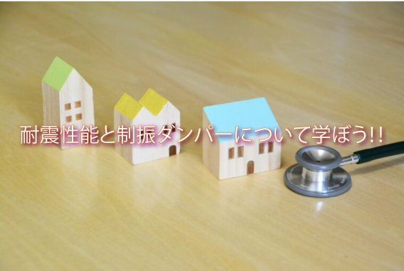 耐震性能と制振ダンパーについて学ぼう！